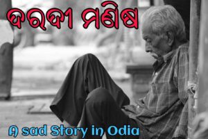 Odia Short Story PDF